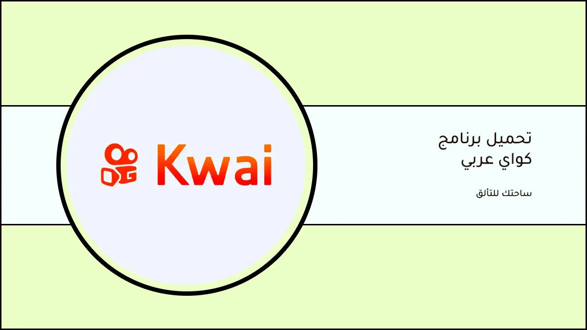 تحميل برنامج كواي عربي - kwai ساحتك للتألق