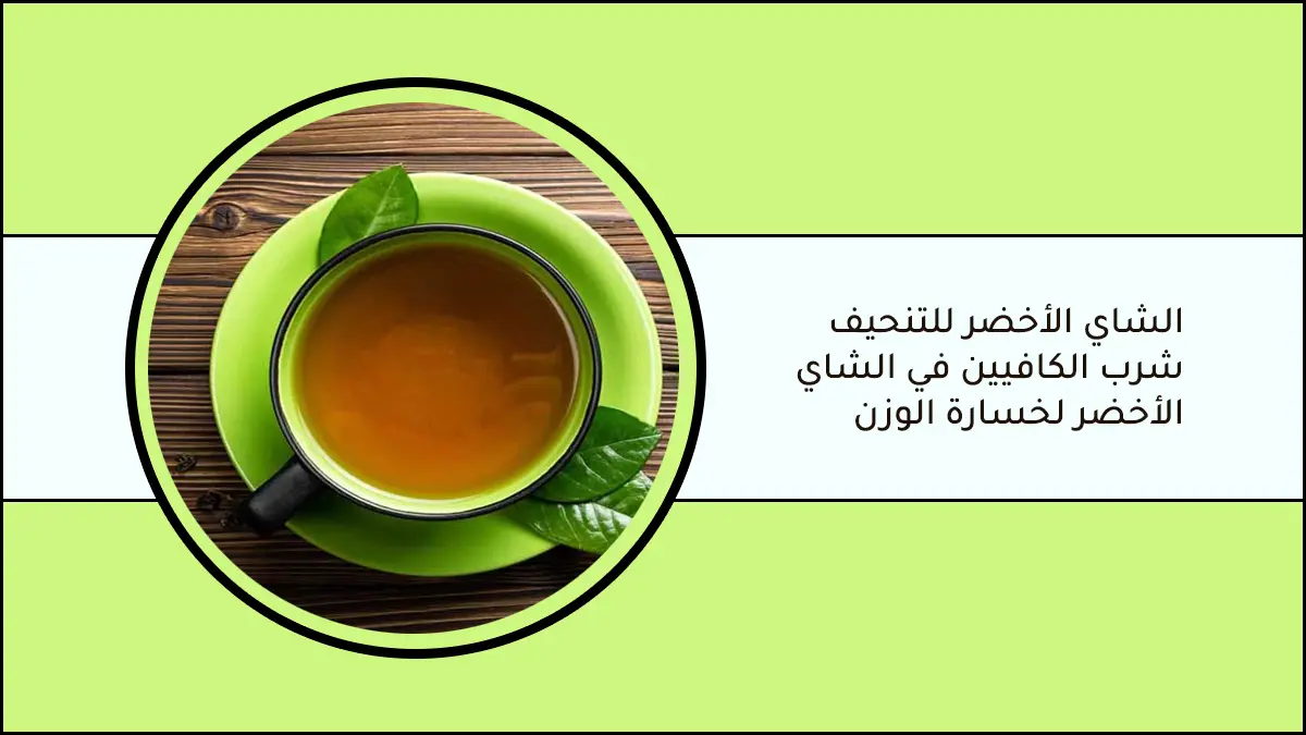 الشاي الأخضر للتنحيف - شرب الكافيين في الشاي الأخضر لخسارة الوزن