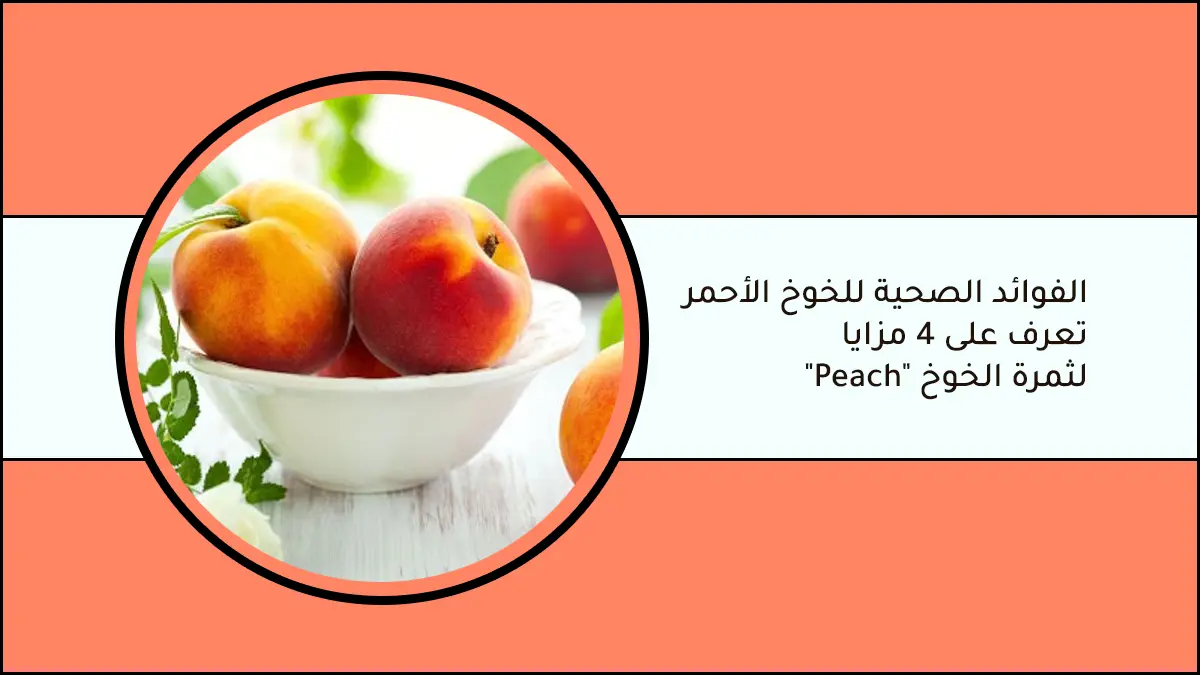 الفوائد الصحية للخوخ الأحمر - تعرف على 4 مزايا لثمرة الخوخ "Peach"