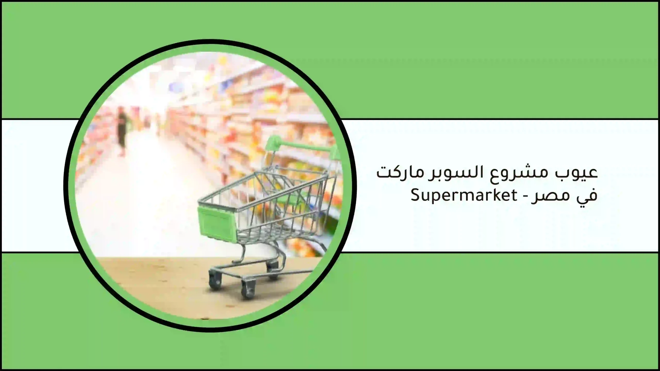 عيوب مشروع السوبر ماركت في مصر - ما هي عيوب سوبر ماركت - supermarket؟