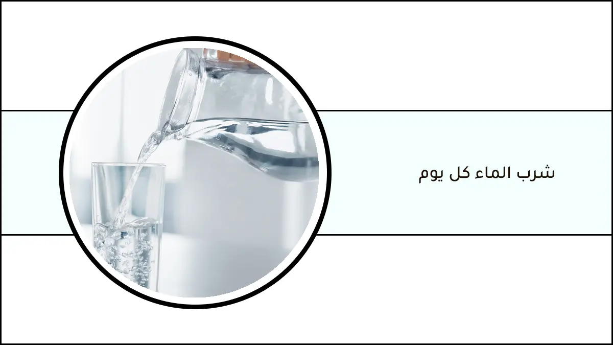 فوائد شرب الماء يوميًا - فوائد المدخول الغذائي من الماء كل يوم